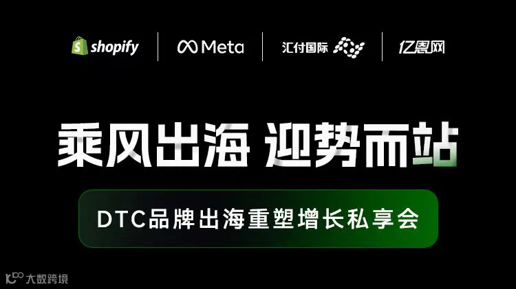 乘风出海 迎势而站 DTC品牌出海重塑增长私享会
