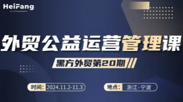黑方<em>外贸</em> 第二十期<em>外贸</em>运营管理课(宁波站)