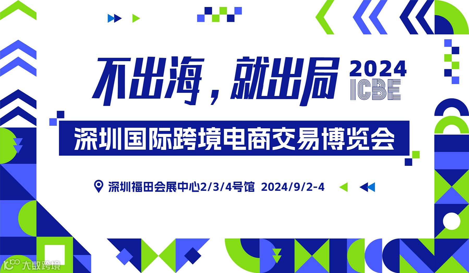 2024 ICBE 深圳国际跨境电商交易博览会