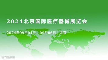 2024北京国际医疗器械展览会