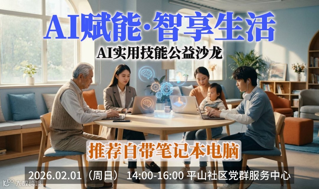 AI赋能·智享生活 —AI实用技能公益沙龙
