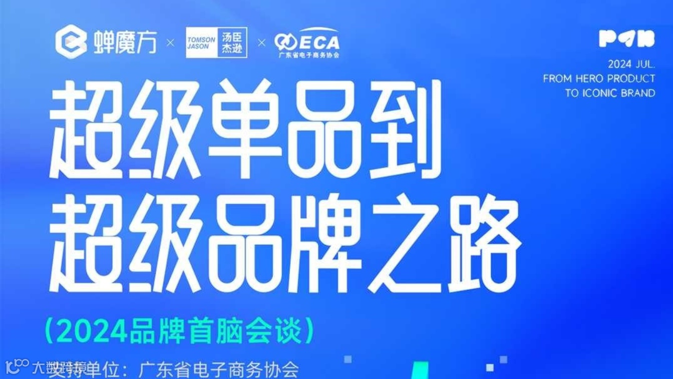 超级单品到超级品牌之路——2024品牌首脑会谈