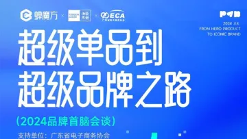 <em>超级</em>单品到<em>超级</em>品牌之路——2024品牌首脑会谈