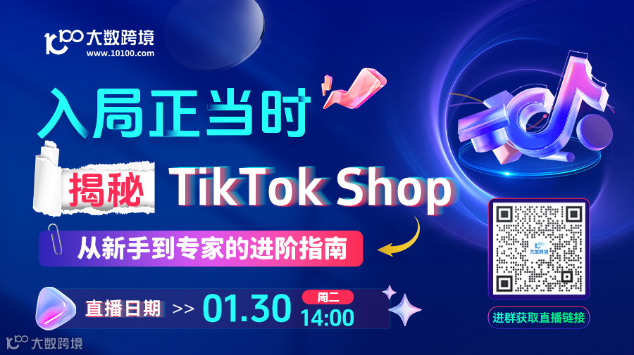 入局正当时  解密TikTok Shop  从新手到专家的进阶指南