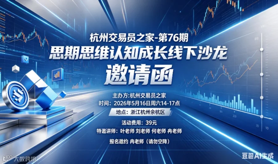 杭州交易员之家“周末沙龙”第76期活动
