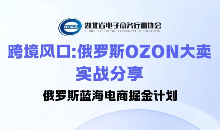 跨境风口：俄罗斯OZON大卖实战分享——俄罗斯蓝海电商掘金计划