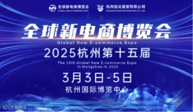 2025第十五届（杭州）全球新电商博览会