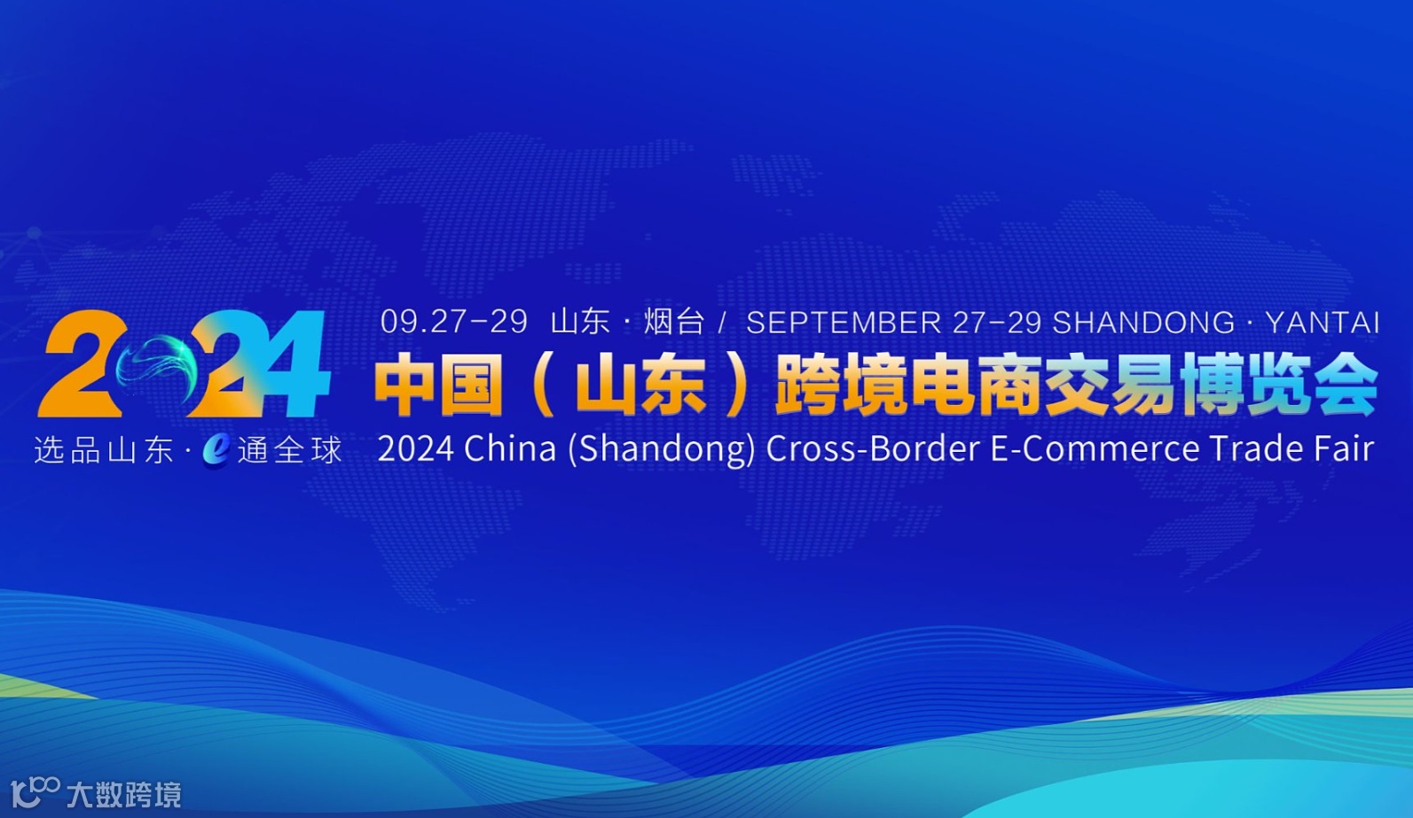 2024中国（山东）跨境电商交易博览会