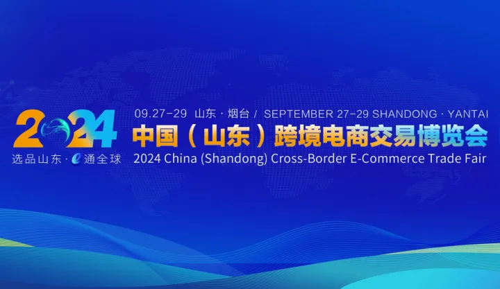 2024中国（山东）跨境电商交易博览会
