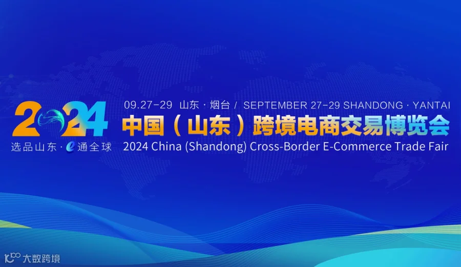 2024中国（山东）跨境电商交易博览会