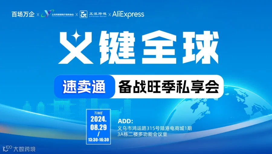 “义”键全球—速卖通备战旺季私享会