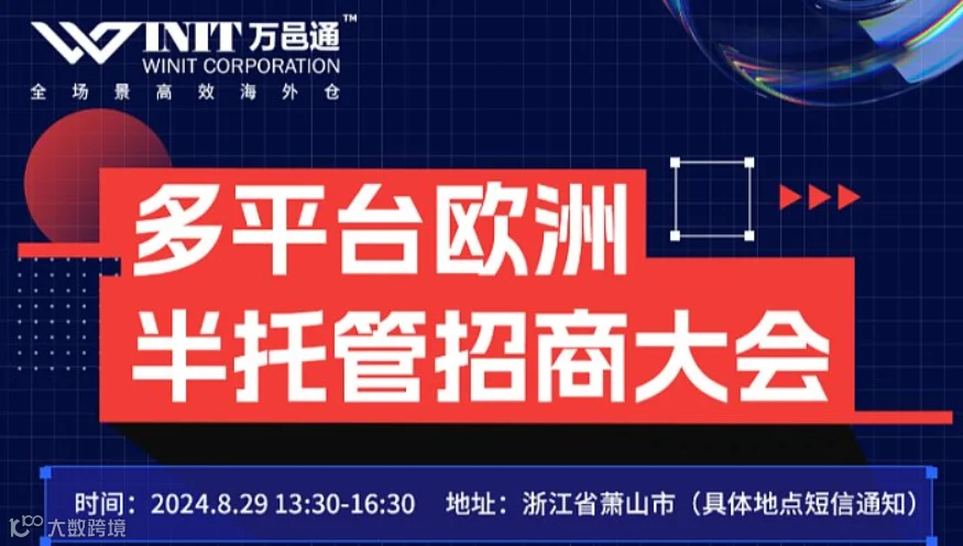 多平台欧洲半托管招商大会