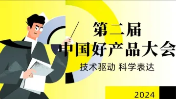 第二届中国<em>好</em>产品大会