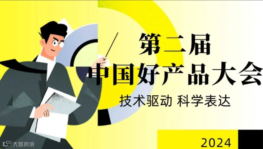 第二届中国好产品大会