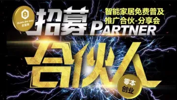 智能家居免费普及——<em>推广</em>合伙分享会