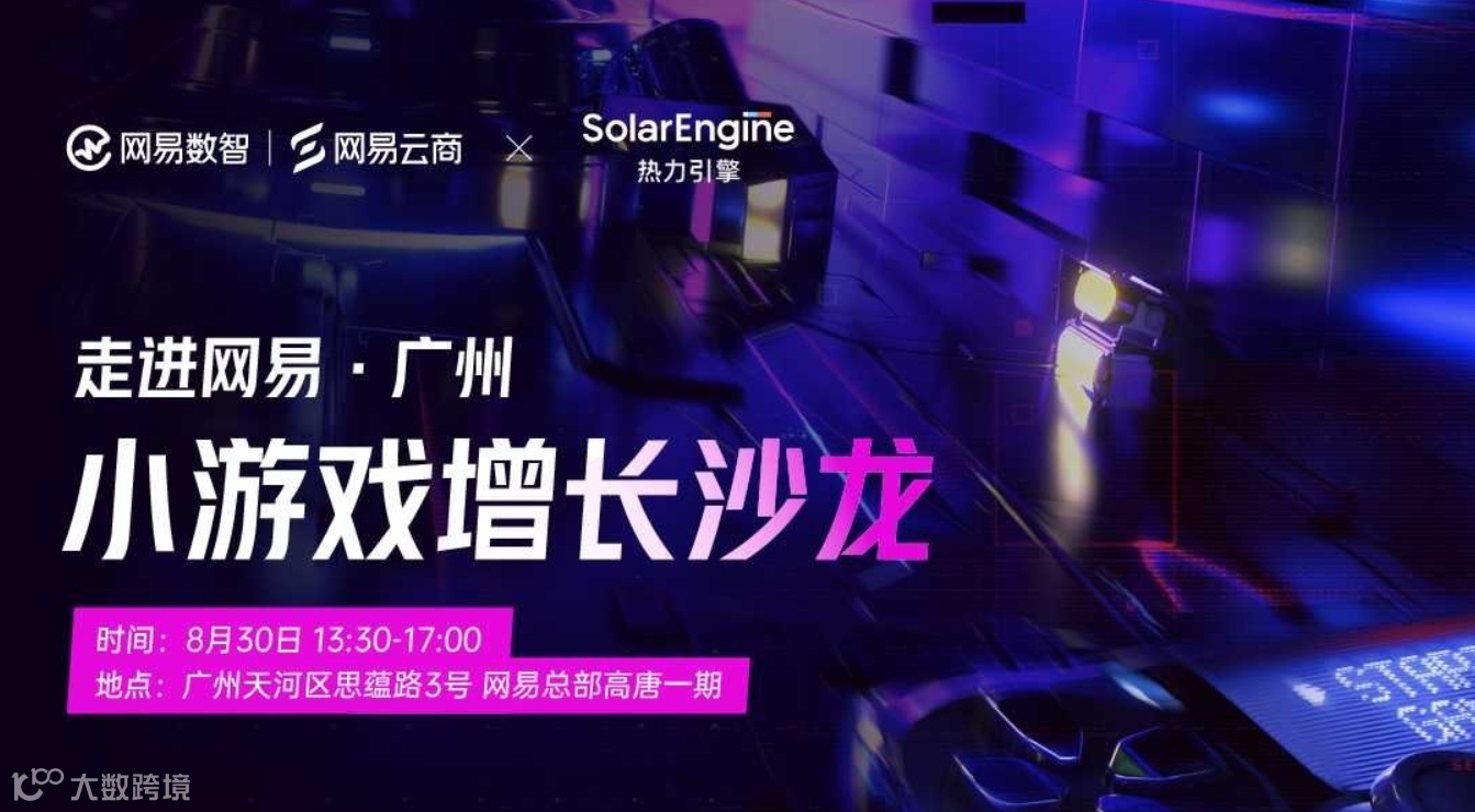 走进网易·广州 小游戏增长沙龙