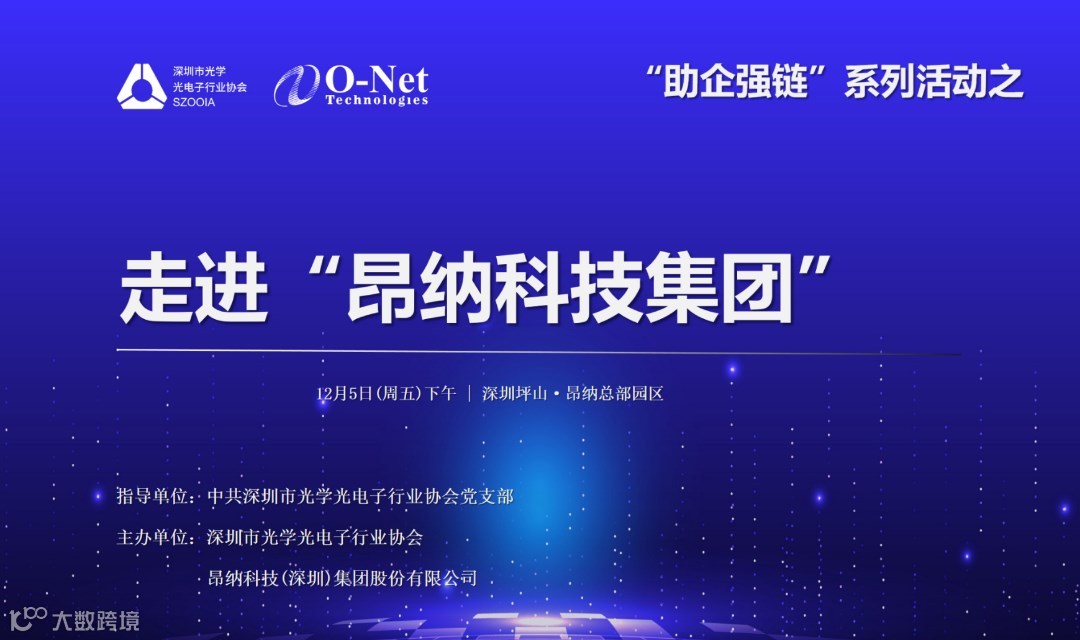 SZOOIA“助企强链”系列活动之——走进昂纳