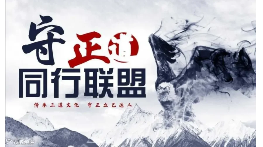 守正道高质商务私董茶局欢迎您