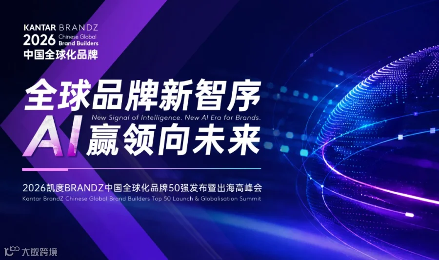 「全球品牌新智序 · AI赢领向未来」2026凯度BrandZ中国品牌全球化高峰会