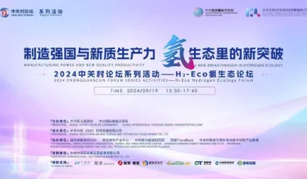 2024中关村论坛系列活动 — H2-<em>Eco</em>氢生态论坛