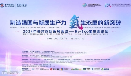 2024中关村论坛系列活动 — H2-Eco氢生态论坛
