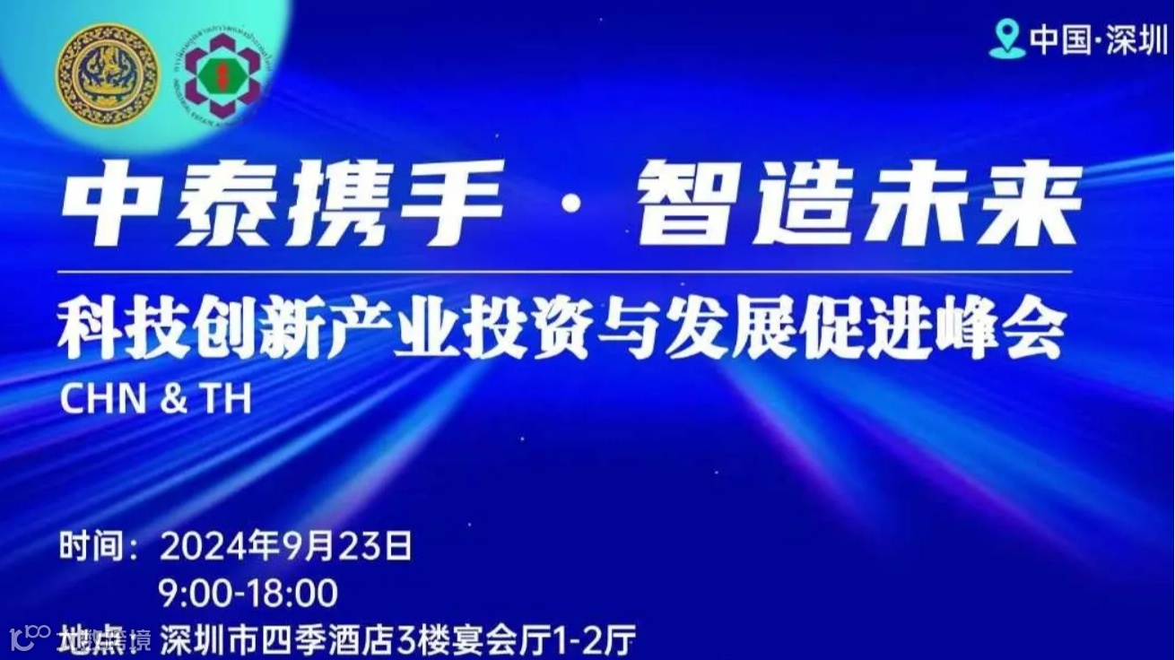 企业出海，智汇中泰：科技创新引领产业发展投资峰会