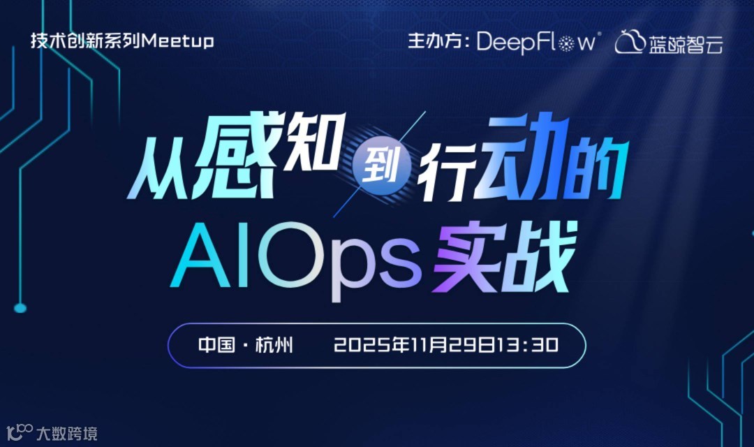 从感知到行动的AIOps实战·技术创新系列Meetup·杭州