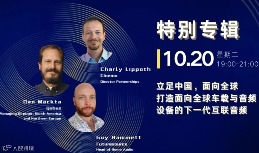 《立足中国，面向全球，打造面向全球车载与音频设备的下一代互联音频》From China to the World. Building the next‑generation connected aud