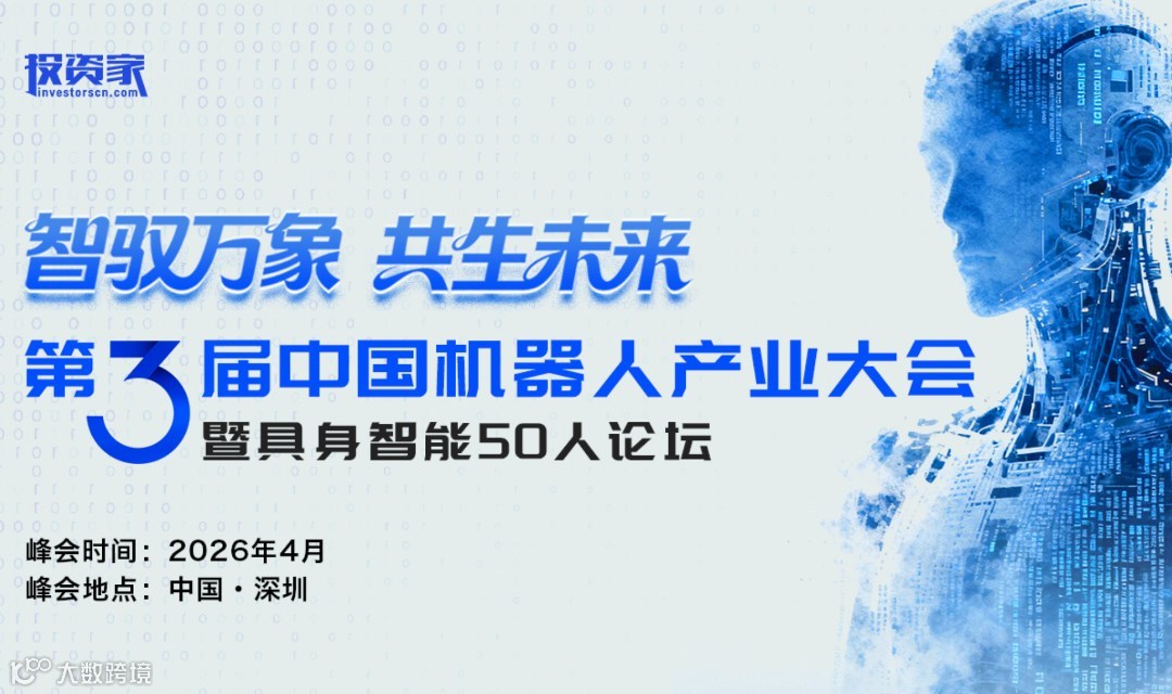 投资家网—“智驭万象 共生未来”第三届中国机器人产业大会