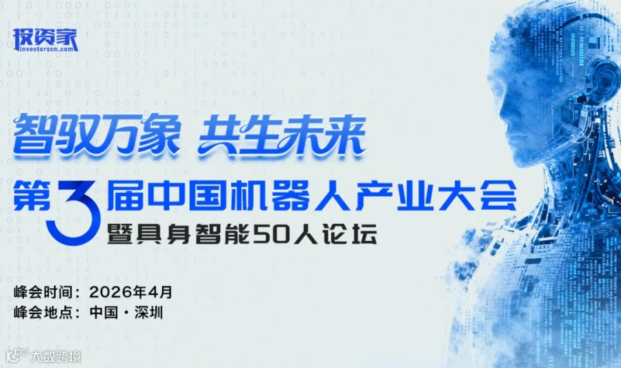 投资家网—“智驭万象 共生未来”第三届中国机器人产业大会