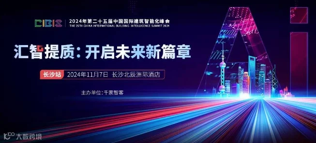 【长沙站】汇智提质：开启未来新篇章——第25届中国国际建筑智能化峰会（长沙站）