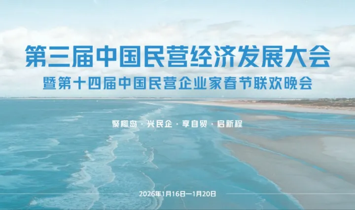 第三届中国民营经济发展大会暨第十四届中国民营企业家春节联欢晚会