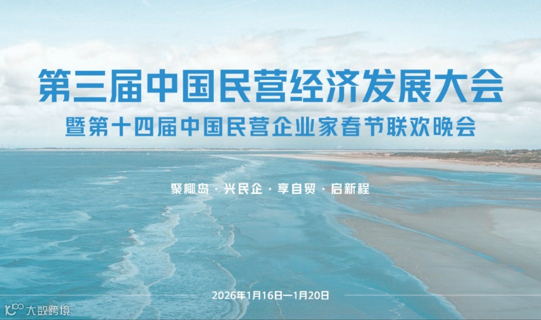 第三届中国民营经济发展大会暨第十四届中国民营企业家春节联欢晚会