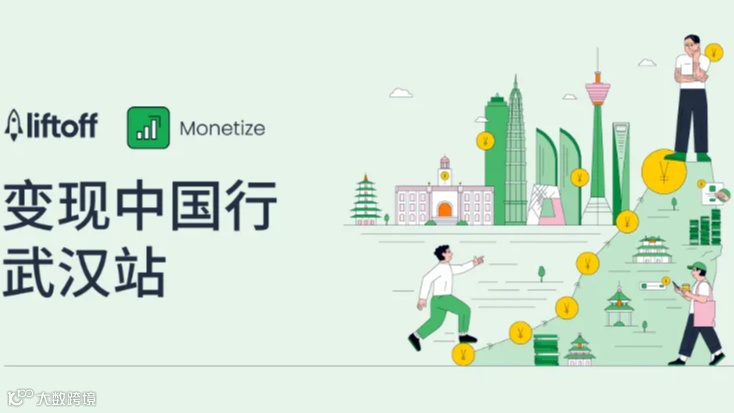 Liftoff 变现中国行