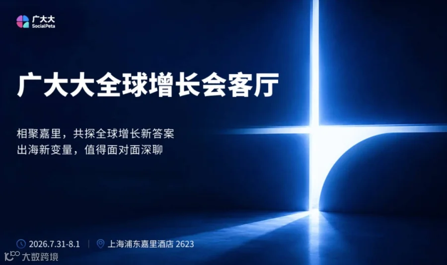 广大大全球增长会客厅