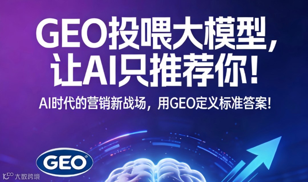 抢占AI搜索+跑赢GEO时代