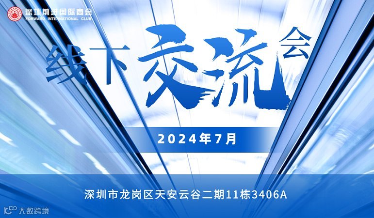 线下交流会 — 解读从过港开始，平台电商国际同行如何保障时效跟安全及平台考核风险规避
