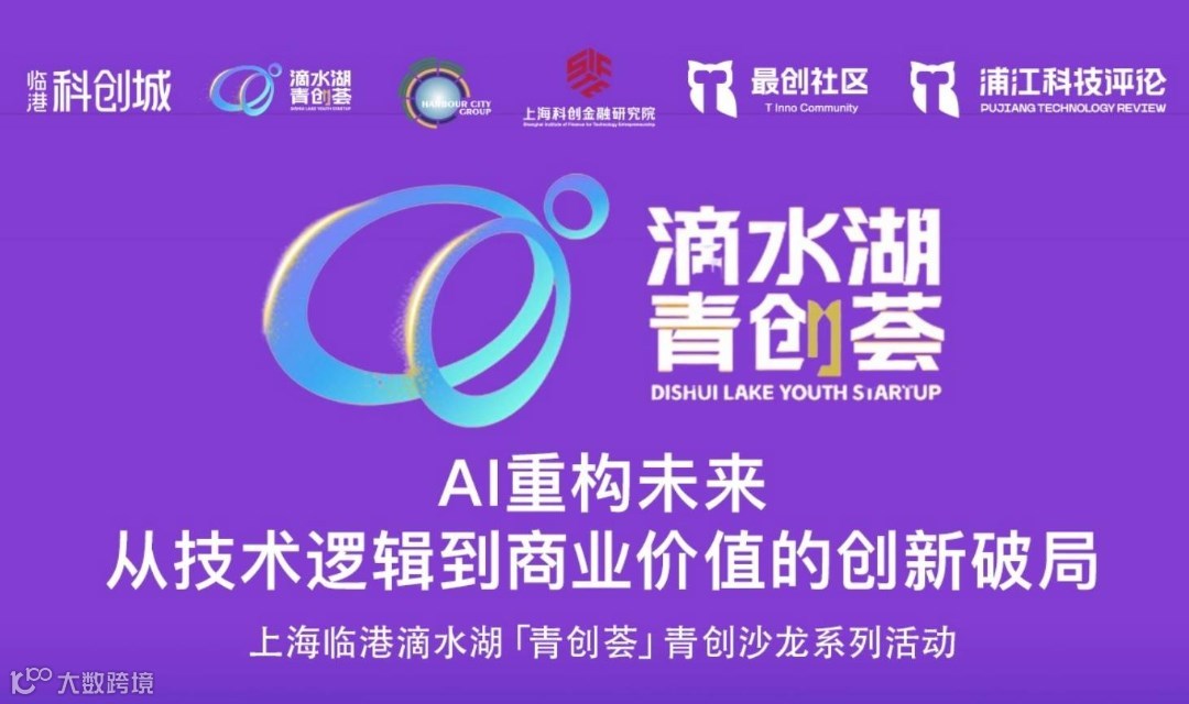 临港「滴水湖青创荟」青创沙龙·AI专场