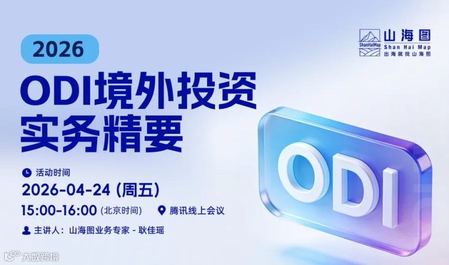 ODI境外投资实务精要