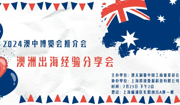 2024澳中博览会推介会＆澳洲出海经验分享会