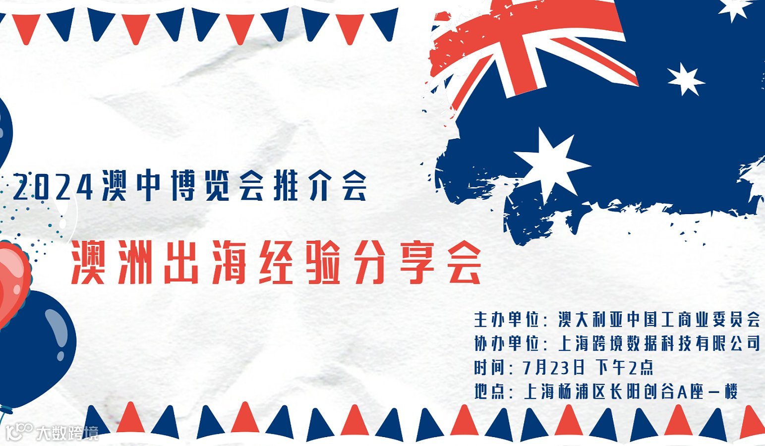 2024澳中博览会推介会＆澳洲出海经验分享会