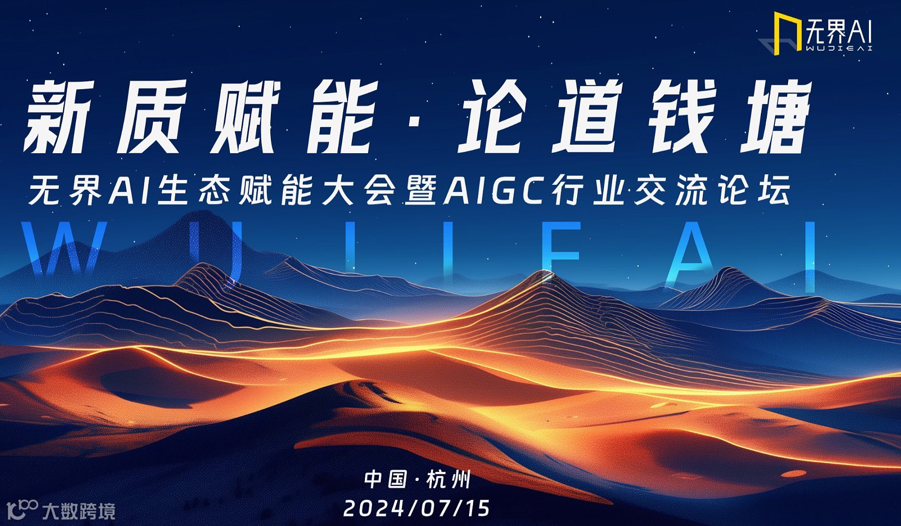 『攒局●探界AI』新质赋能●论道钱塘 无界AI生态赋能大会暨AIGC行业交流论坛