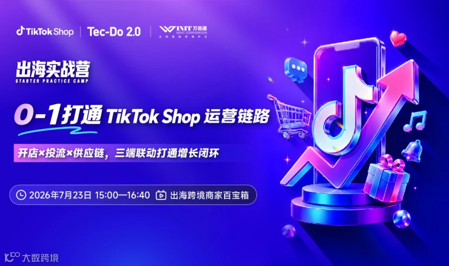 出海实战营—TikTok Shop运营全链路