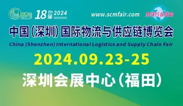 2024第十八届中国（深圳）国际物流与供应链博览会