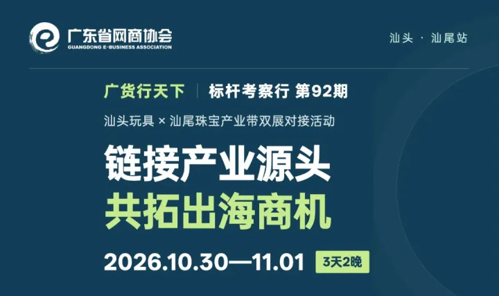 汕头玩具x汕尾珠宝产业带双展对接活动 | 网商标杆考察行