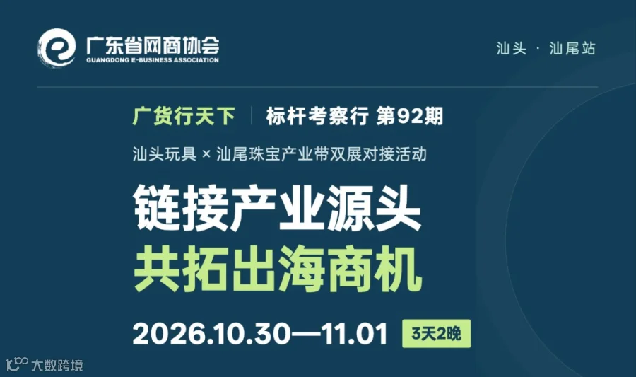 汕头玩具x汕尾珠宝产业带双展对接活动 | 网商标杆考察行
