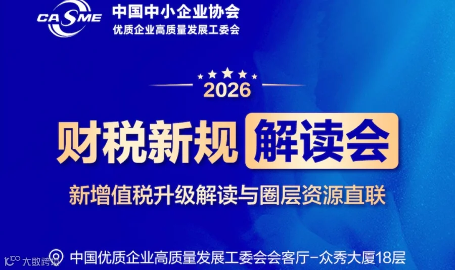 2026 年财税新规解读会