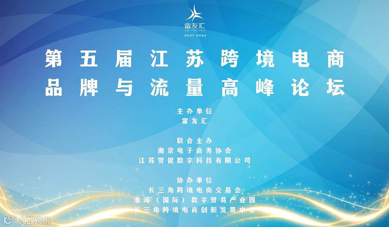 第五届江苏跨境电商品牌与流量高峰论坛