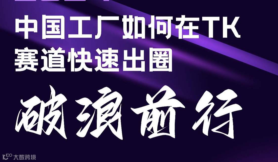 美妆宠物专场Tk运营私享会-短视频直播亿级大卖拆解 TikTok 跨境电商品牌出海