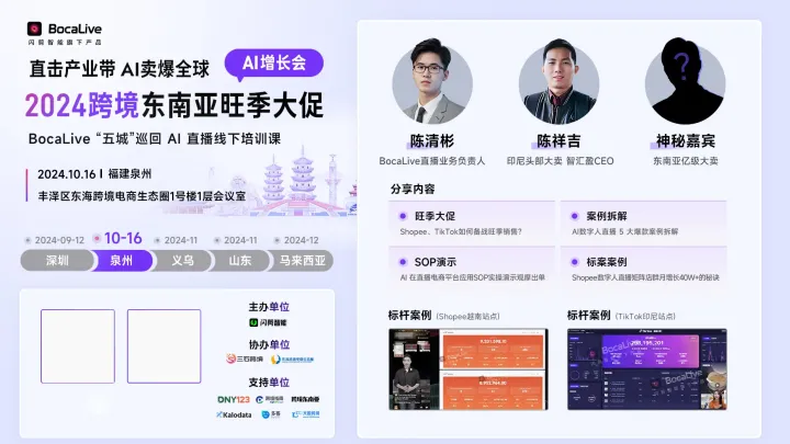 2024 跨境东南亚旺季大促AI增长会-「<em>闪</em>剪智能」AI数字人直播＆短视频